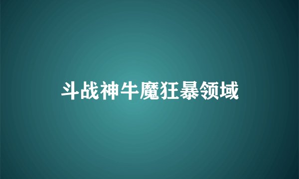 斗战神牛魔狂暴领域