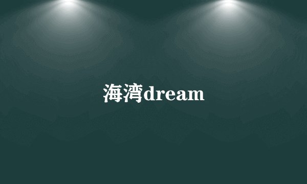 海湾dream