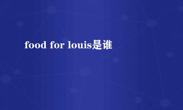 food for louis是谁