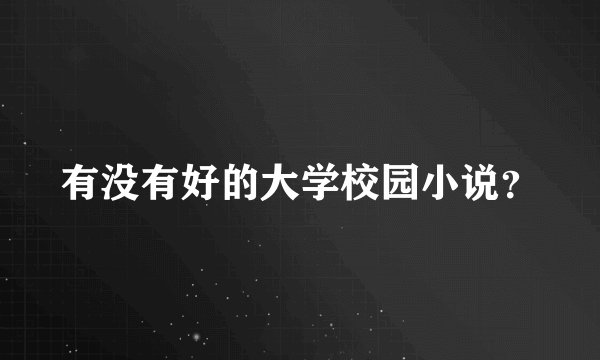 有没有好的大学校园小说?
