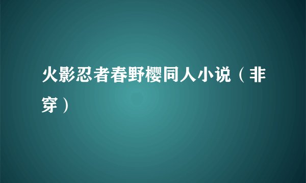 火影忍者春野樱同人小说（非穿）