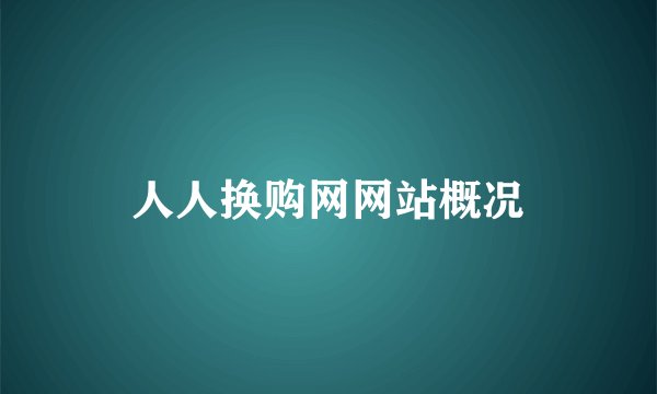 人人换购网网站概况