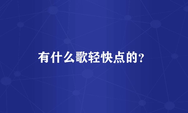 有什么歌轻快点的？