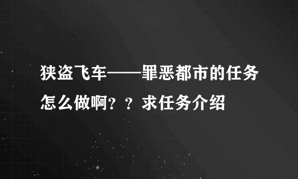 狭盗飞车——罪恶都市的任务怎么做啊??求任务介绍