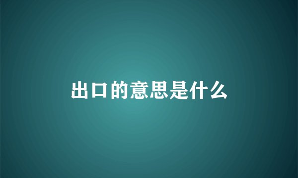 出口的意思是什么