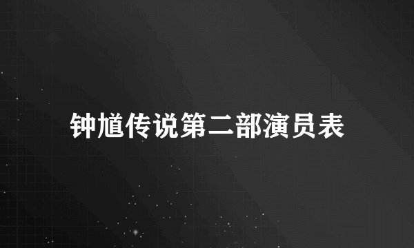 钟馗传说第二部演员表