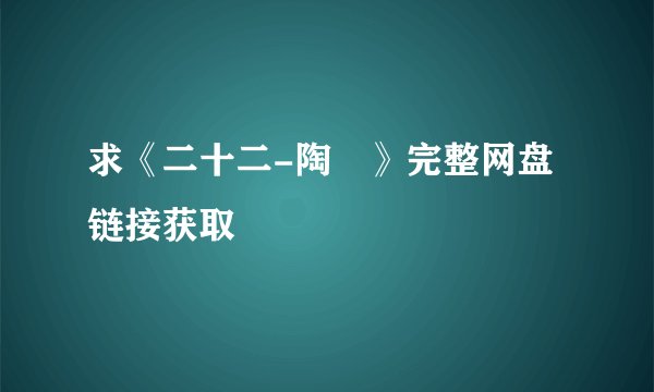 求《二十二-陶喆》完整网盘链接获取