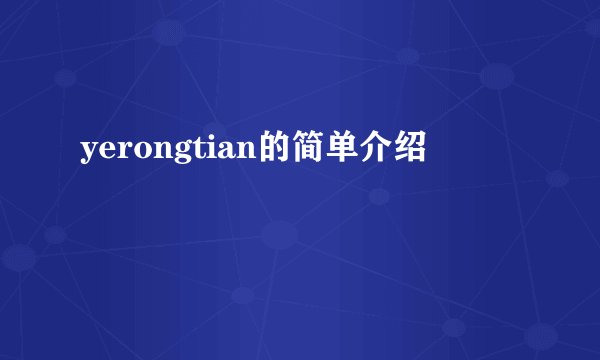 yerongtian的简单介绍