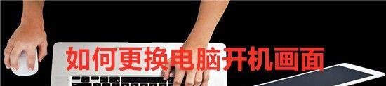 如何更换电脑开机画面