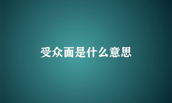 受众面是什么意思