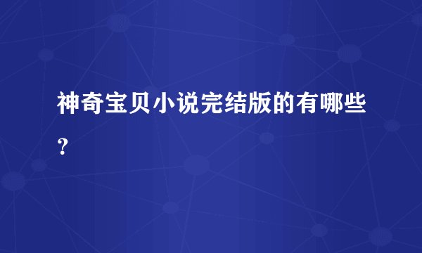 神奇宝贝小说完结版的有哪些？