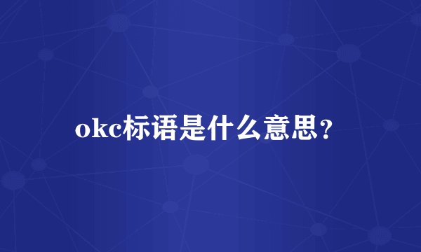 okc标语是什么意思？