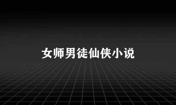 女师男徒仙侠小说