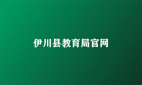伊川县教育局官网