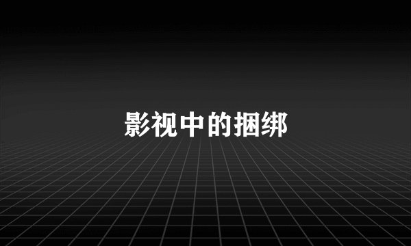 影视中的捆绑