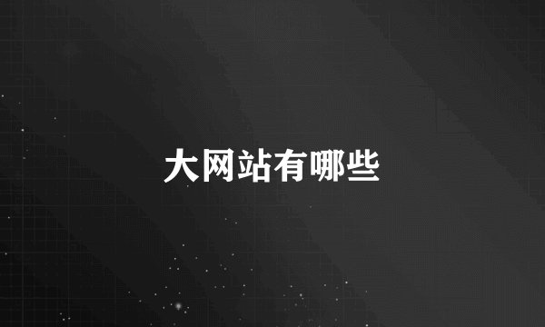 大网站有哪些