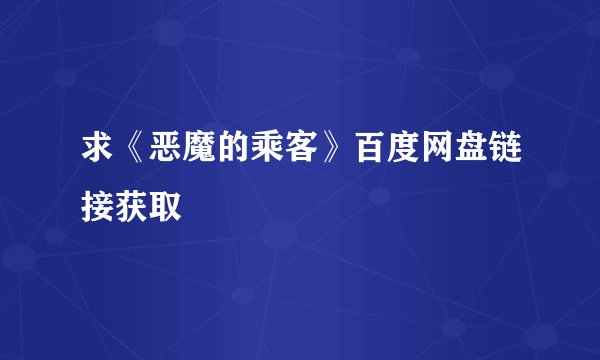 求《恶魔的乘客》百度网盘链接获取