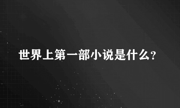 世界上第一部小说是什么？