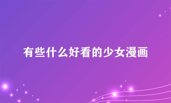 有些什么好看的少女漫画