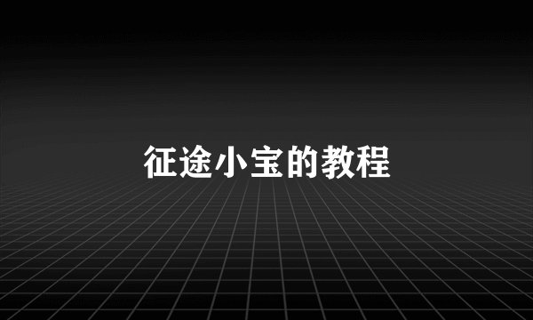 征途小宝的教程