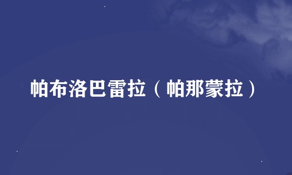帕布洛巴雷拉（帕那蒙拉）