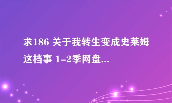求186 关于我转生变成史莱姆这档事 1-2季网盘链接下载