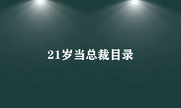 21岁当总裁目录