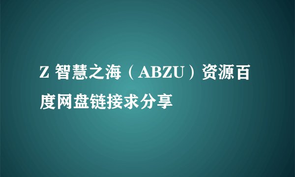 Z 智慧之海（ABZU）资源百度网盘链接求分享