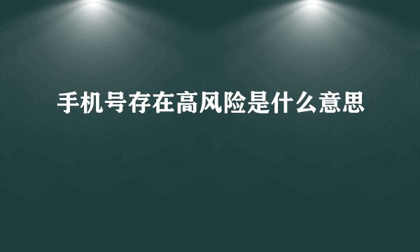 手机号存在高风险是什么意思