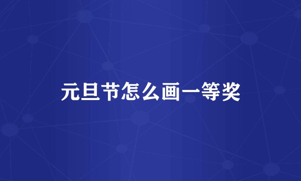 元旦节怎么画一等奖