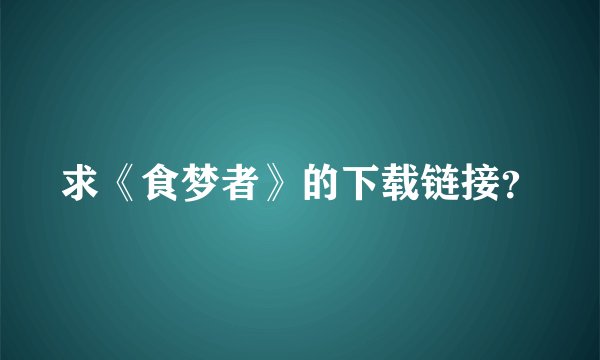 求《食梦者》的下载链接？
