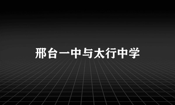 邢台一中与太行中学