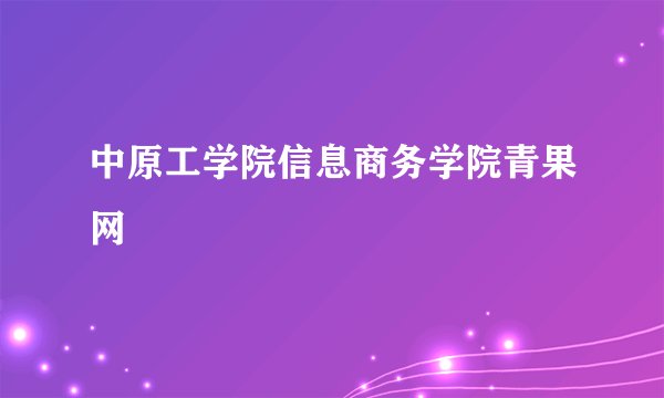 中原工学院信息商务学院青果网