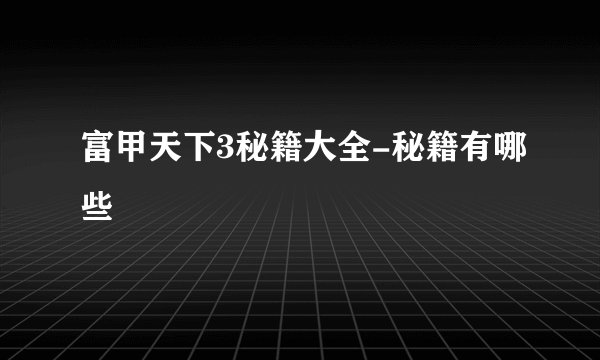 富甲天下3秘籍大全-秘籍有哪些