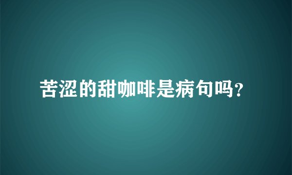 苦涩的甜咖啡是病句吗？