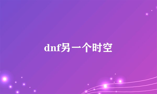 dnf另一个时空