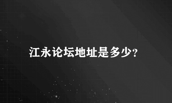 江永论坛地址是多少？