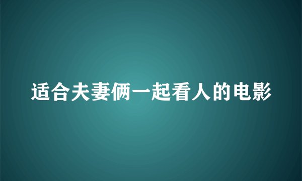 适合夫妻俩一起看人的电影