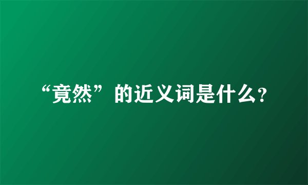 “竟然”的近义词是什么？