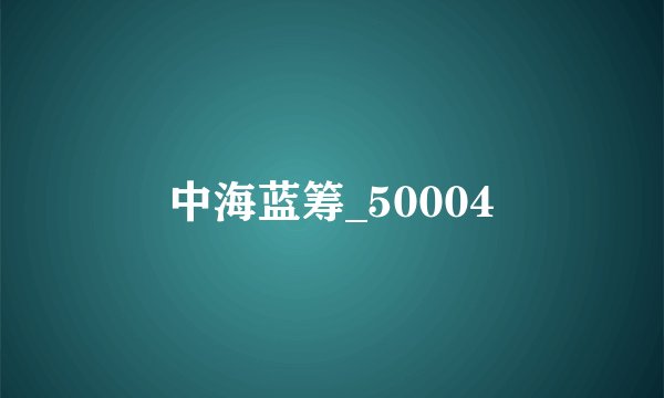中海蓝筹_50004