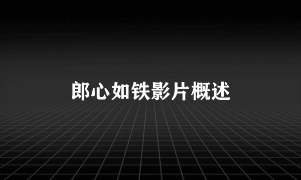 郎心如铁影片概述