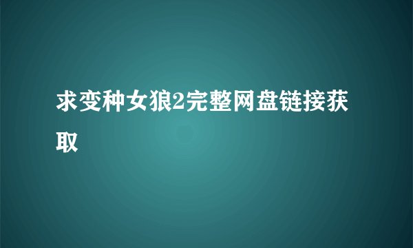 求变种女狼2完整网盘链接获取