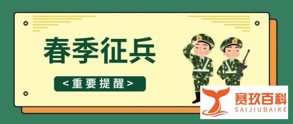 参加2026年春季征兵，9月1日前要完成摘镜