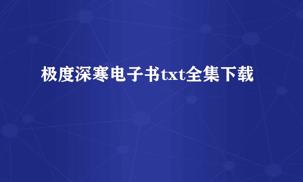 极度深寒电子书txt全集下载