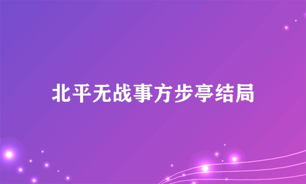 北平无战事方步亭结局