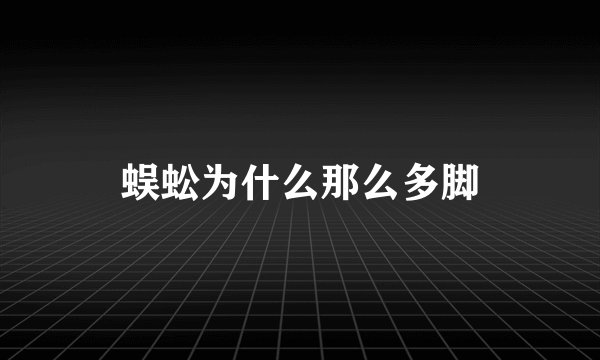蜈蚣为什么那么多脚