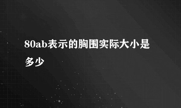 80ab表示的胸围实际大小是多少