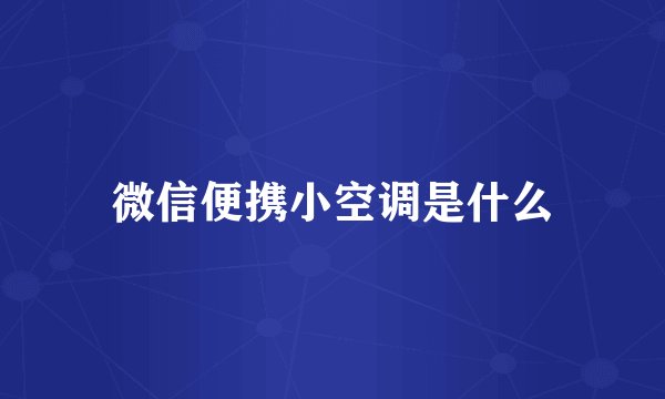 微信便携小空调是什么