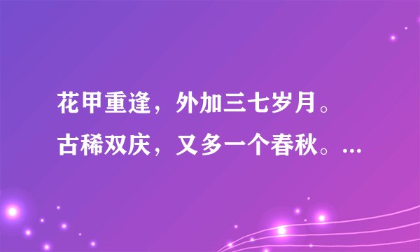 花甲重逢，外加三七岁月。 古稀双庆，又多一个春秋。 是多少岁？