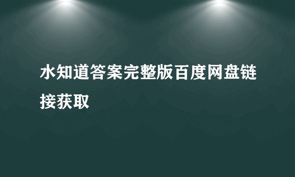水知道答案完整版百度网盘链接获取